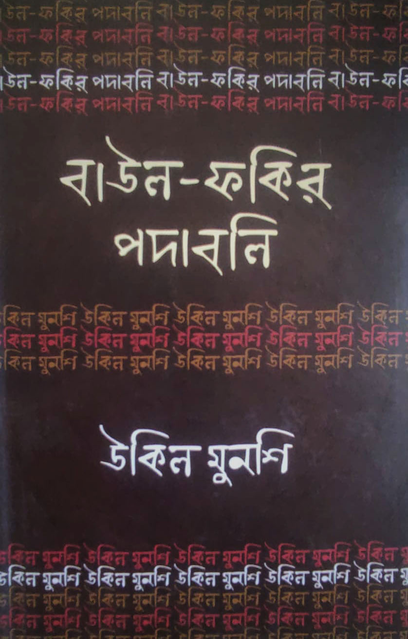 বাউল ফকির পদাবলি  উকিল মুনশি